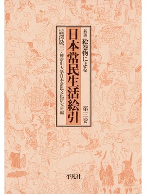 cover image of 日本常民生活絵引: 3